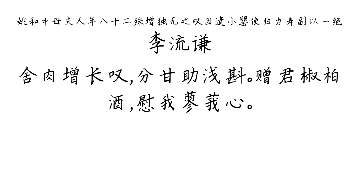 姚和中母夫人年八十二殊增独无之叹因遗小罂使归为寿副以一绝-李流谦