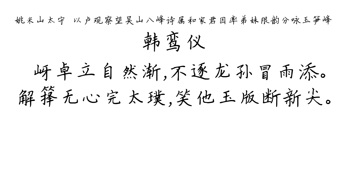 姚米山太守翀以卢观察望吴山八峰诗属和家君因率弟妹限韵分咏玉笋峰-韩鸾仪