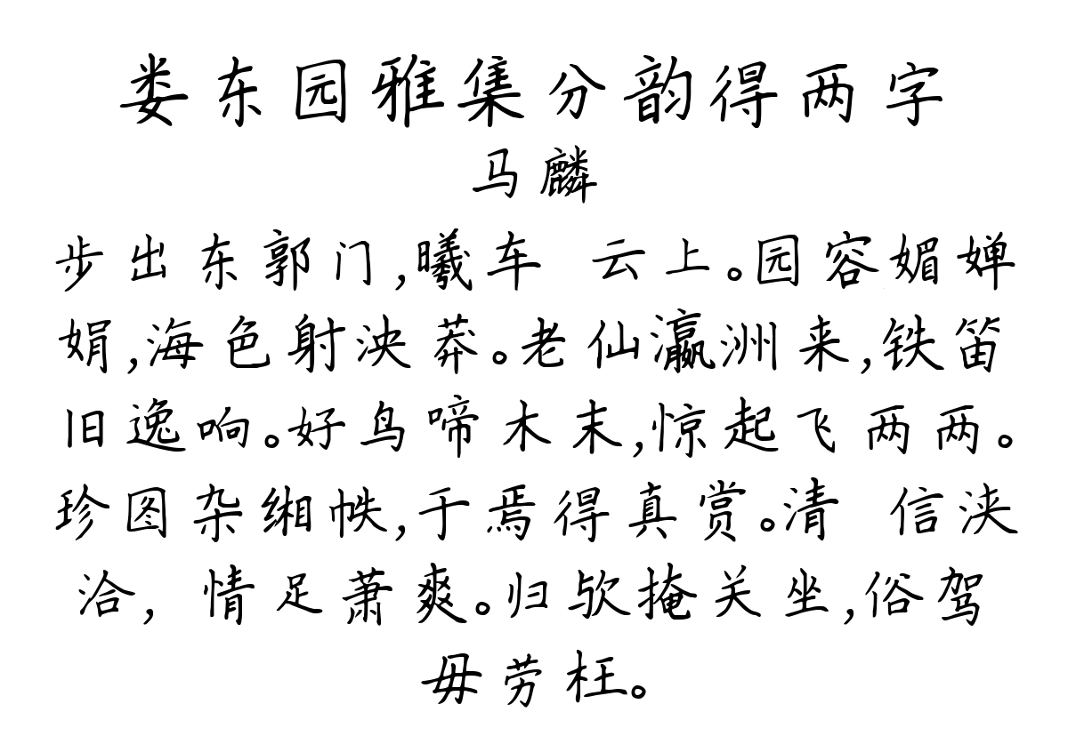 娄东园雅集分韵得两字-马麟