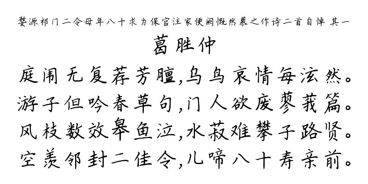 婺源祁门二令母年八十求为保官注家便阙慨然慕之作诗二首自悼 其一-葛胜仲