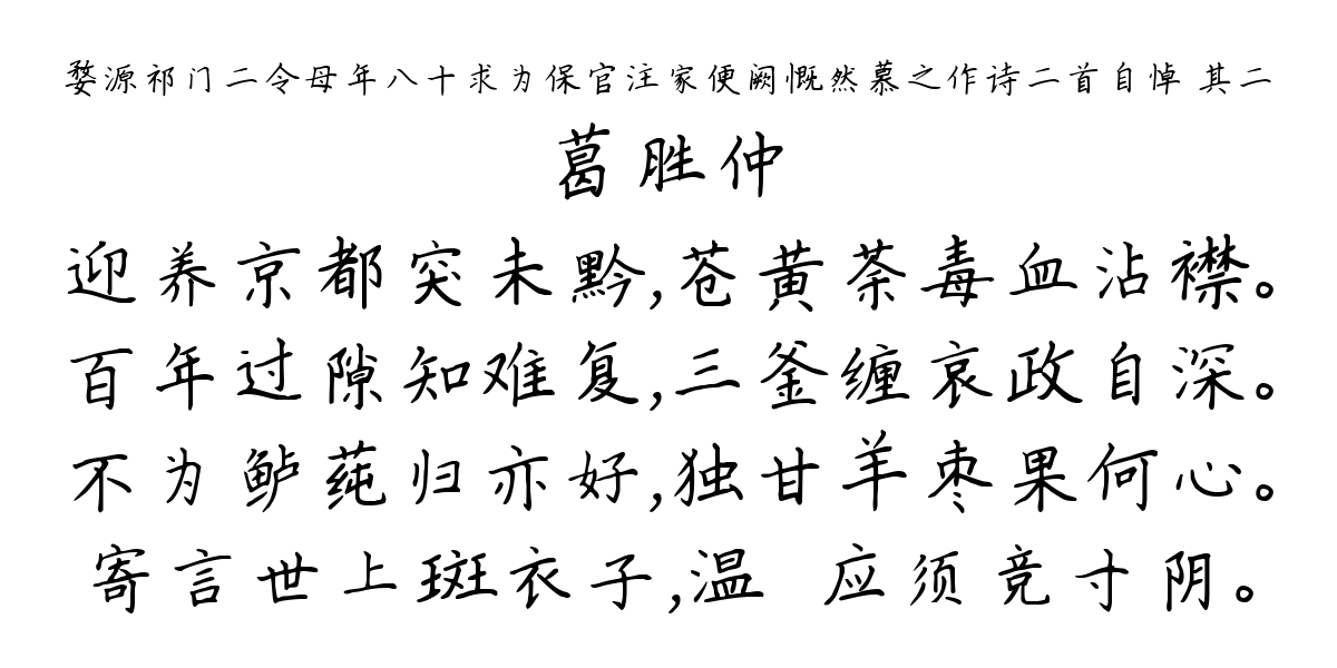 婺源祁门二令母年八十求为保官注家便阙慨然慕之作诗二首自悼 其二-葛胜仲