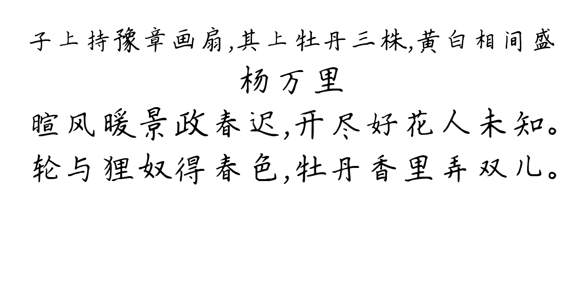 子上持豫章画扇，其上牡丹三株，黄白相间盛-杨万里