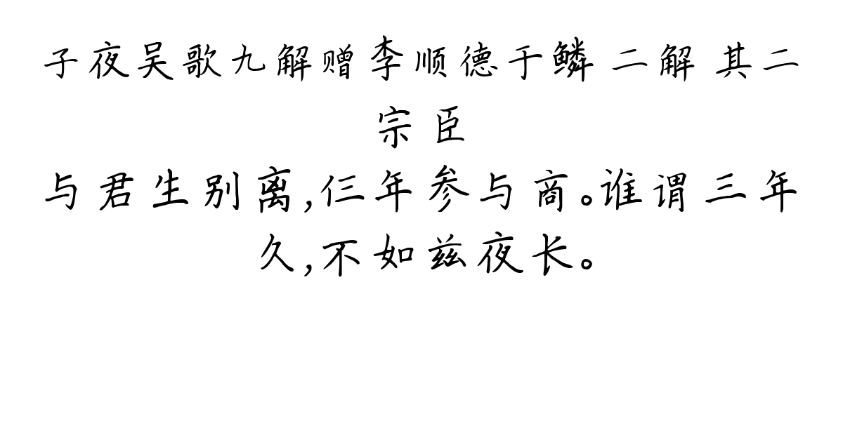 子夜吴歌九解赠李顺德于鳞 二解 其二-宗臣