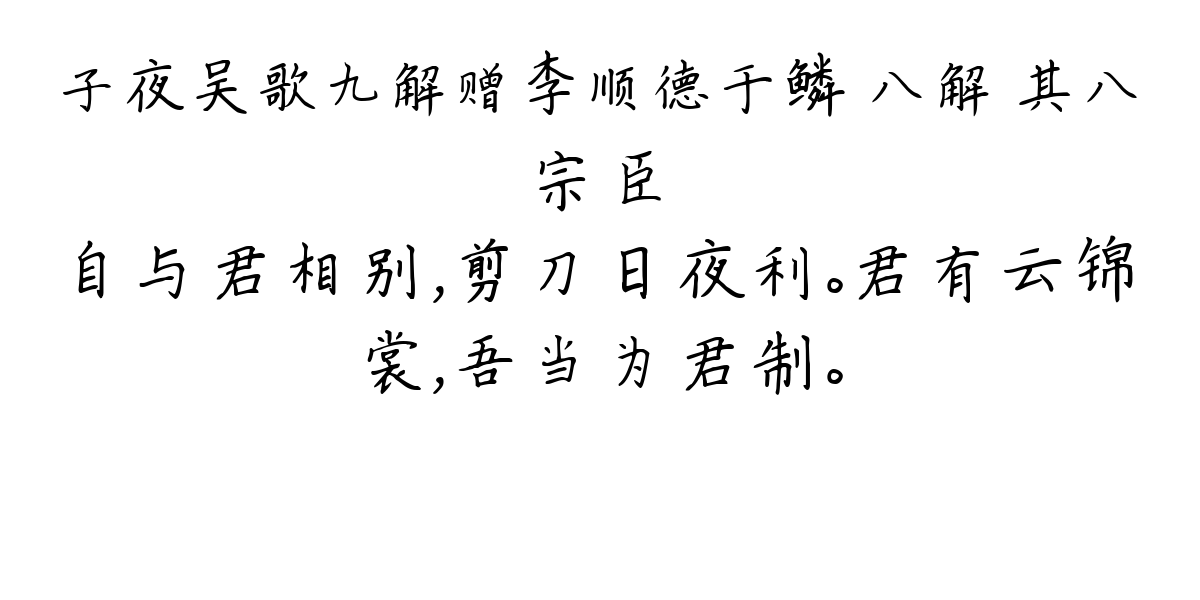 子夜吴歌九解赠李顺德于鳞 八解 其八-宗臣