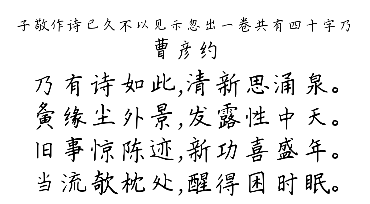 子敬作诗已久不以见示忽出一卷共有四十字乃-曹彦约