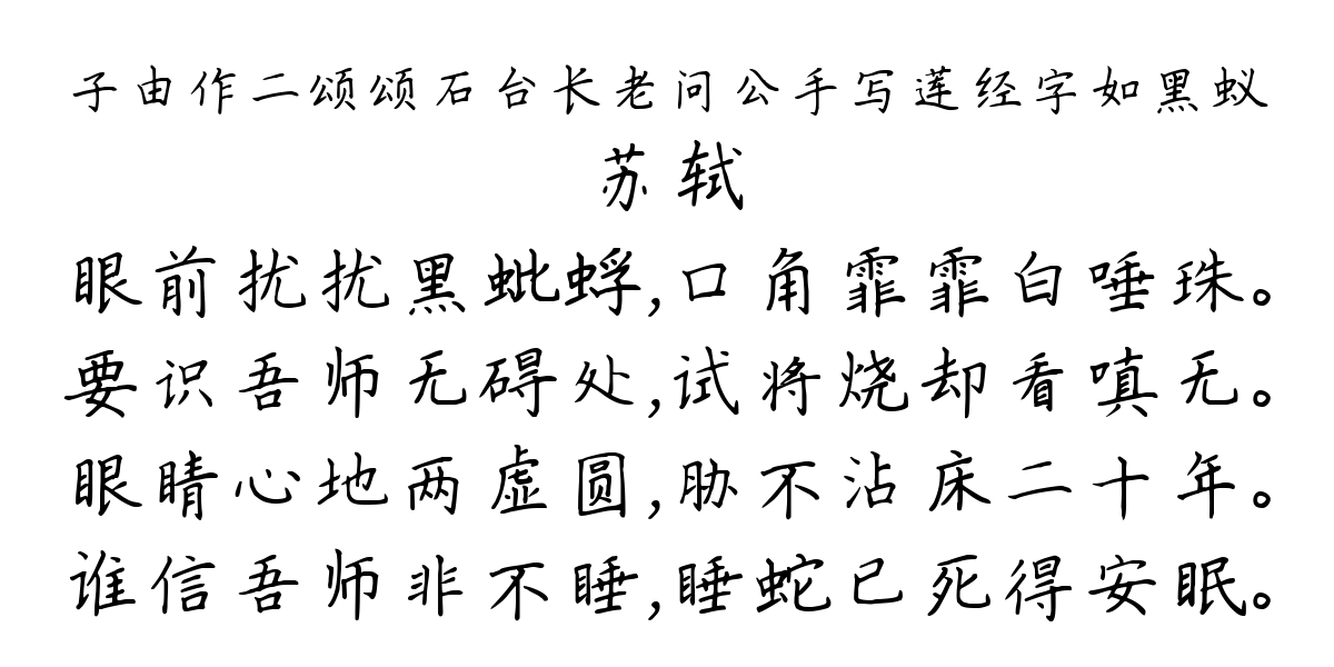 子由作二颂颂石台长老问公手写莲经字如黑蚁-苏轼