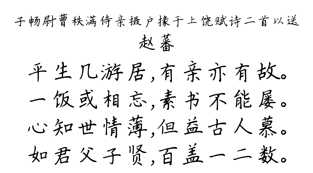 子畅尉曹秩满侍亲摄户掾于上饶赋诗二首以送-赵蕃