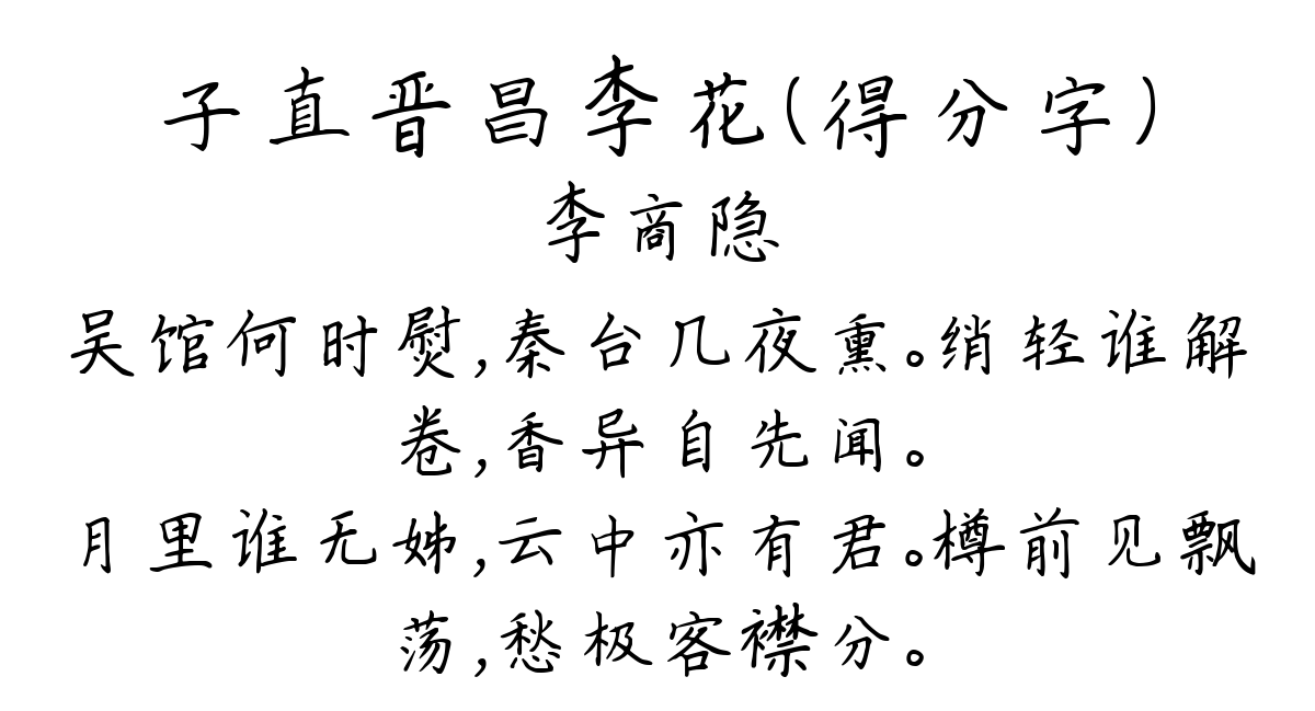 子直晋昌李花（得分字）-李商隐