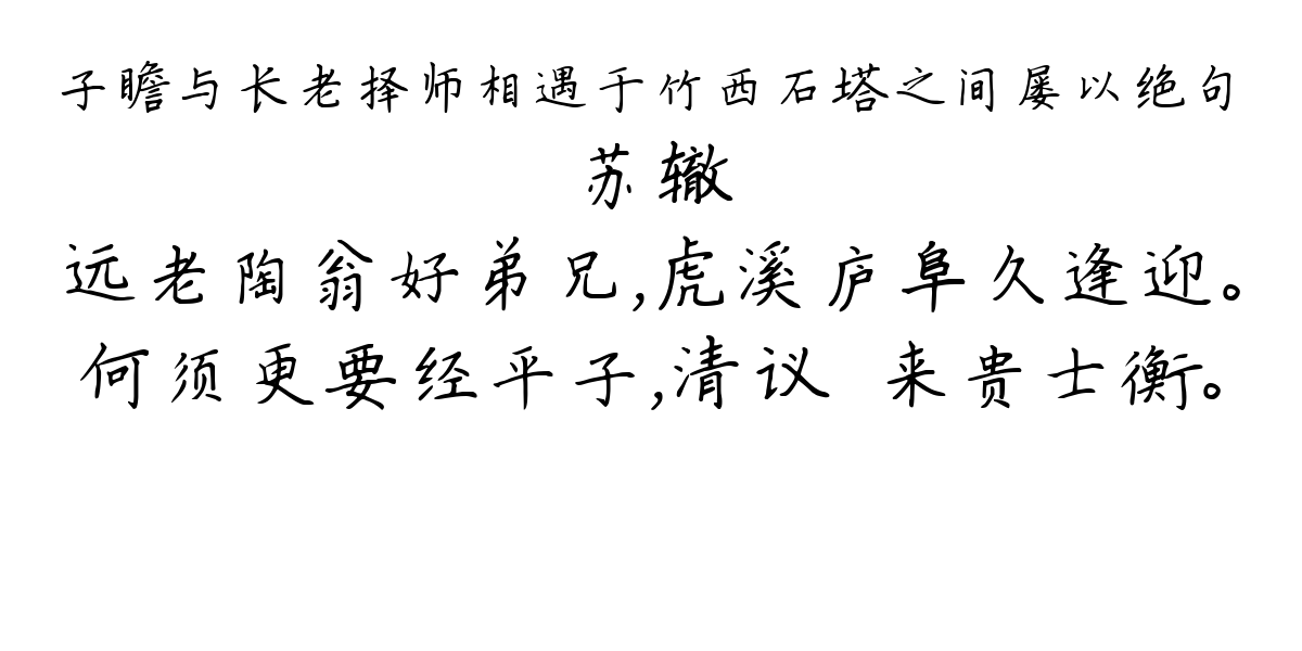 子瞻与长老择师相遇于竹西石塔之间屡以绝句-苏辙