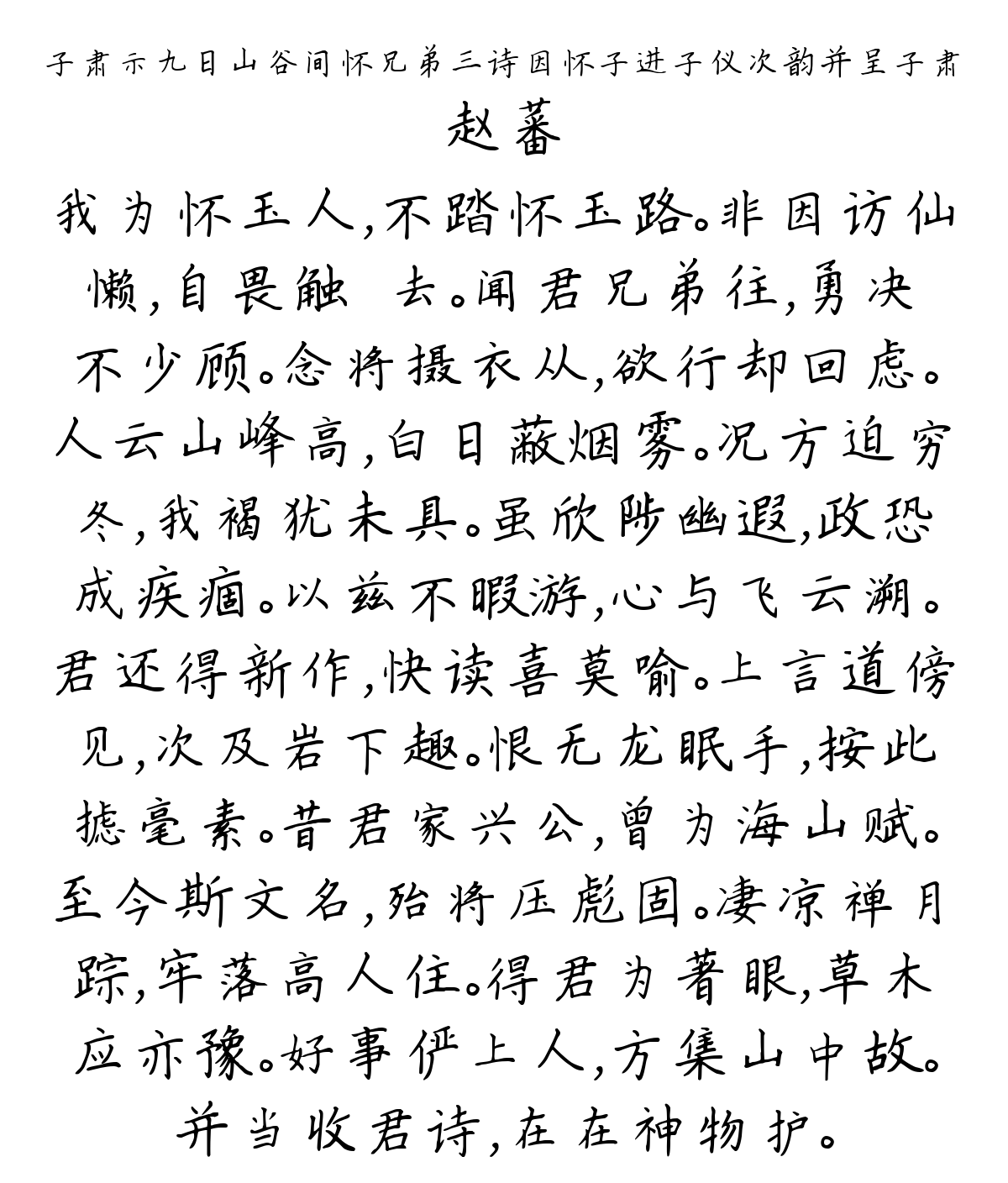 子肃示九日山谷间怀兄弟三诗因怀子进子仪次韵并呈子肃-赵蕃