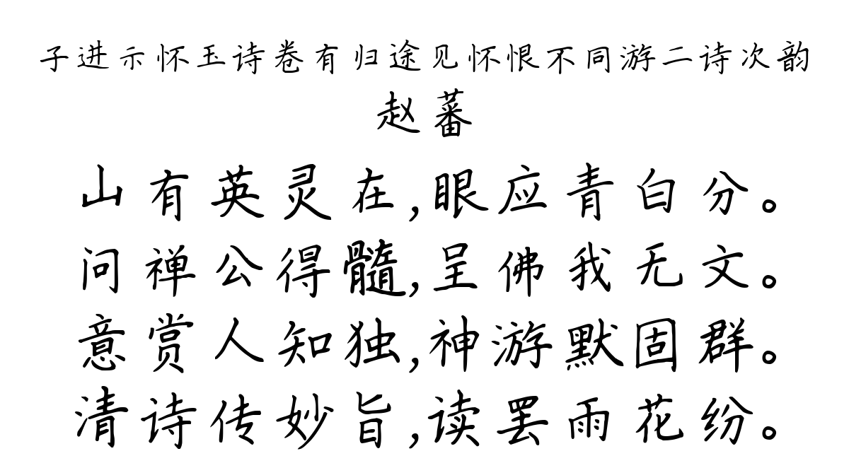 子进示怀玉诗卷有归途见怀恨不同游二诗次韵-赵蕃