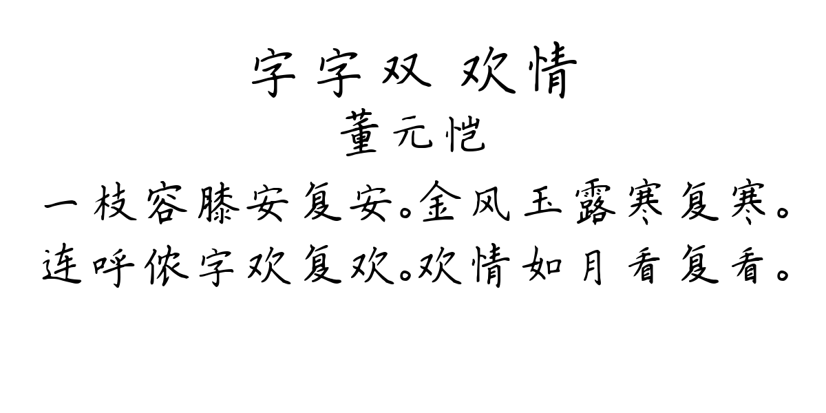 字字双 欢情-董元恺