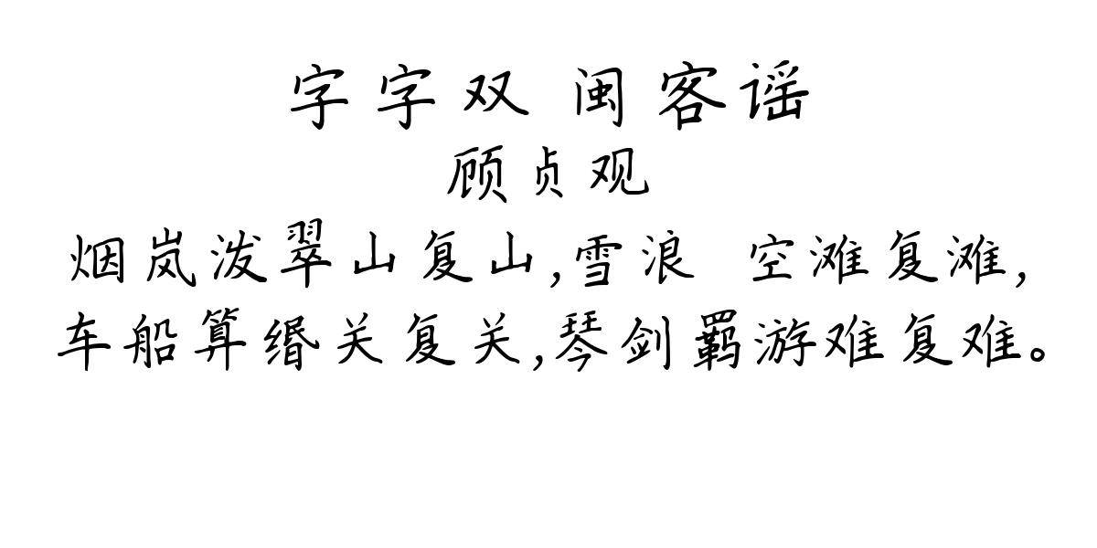 字字双 闽客谣-顾贞观