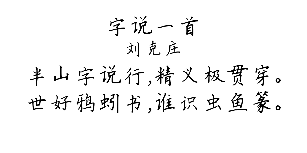 字说一首-刘克庄