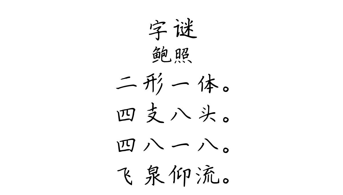 字谜-鲍照