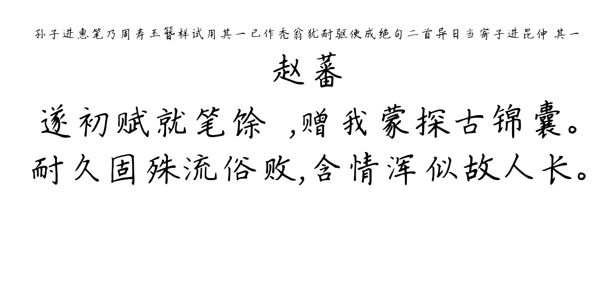 孙子进惠笔乃周寿玉簪样试用其一已作秃翁犹耐驱使成绝句二首异日当寄子进昆仲 其一-赵蕃