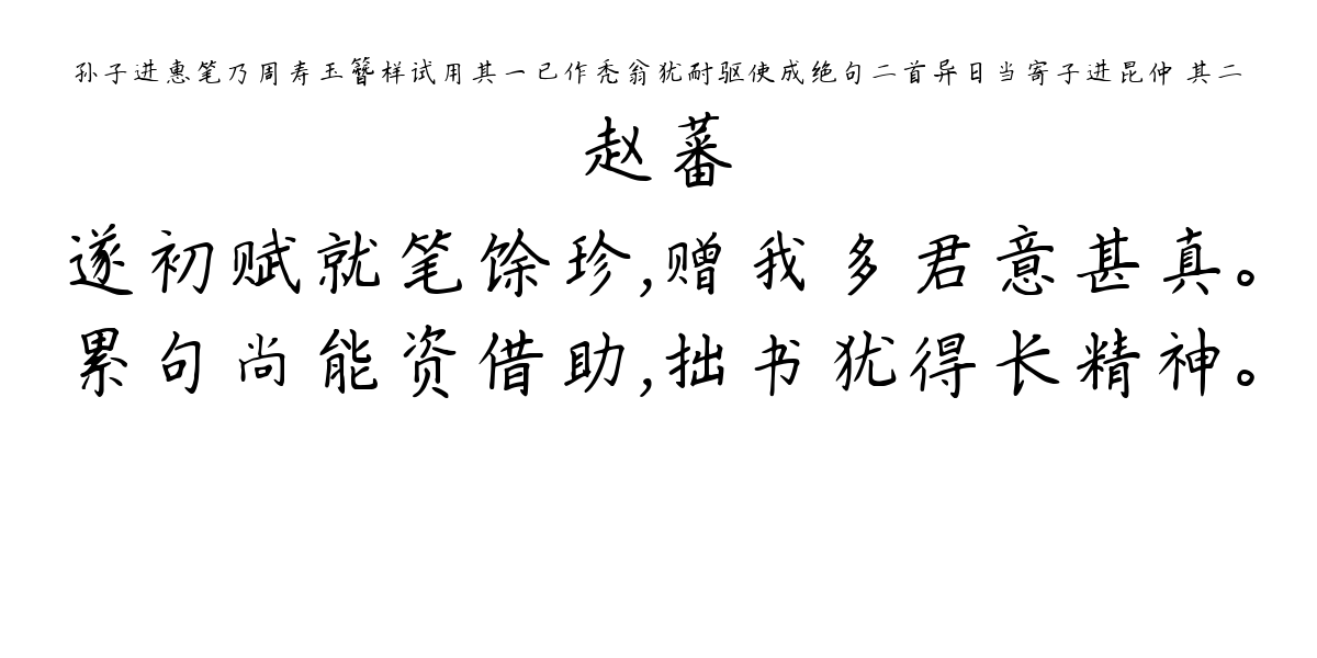 孙子进惠笔乃周寿玉簪样试用其一已作秃翁犹耐驱使成绝句二首异日当寄子进昆仲 其二-赵蕃