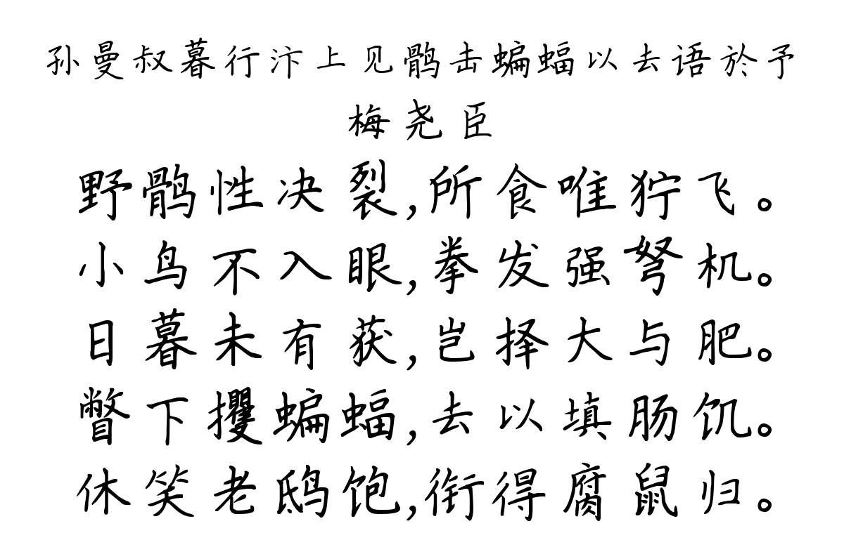 孙曼叔暮行汴上见鹘击蝙蝠以去语於予-梅尧臣