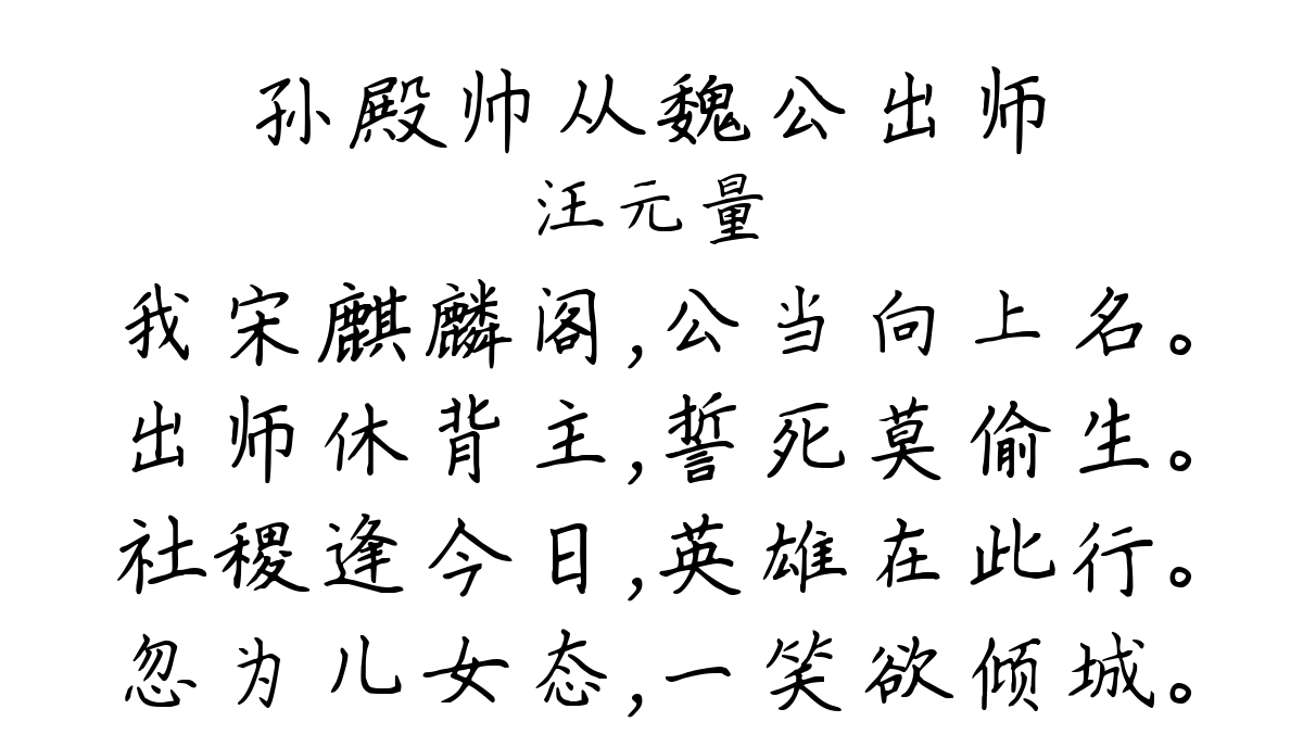 孙殿帅从魏公出师-汪元量