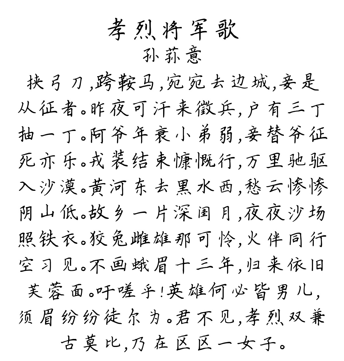 孝烈将军歌-孙荪意