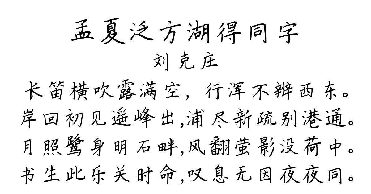 孟夏泛方湖得同字-刘克庄