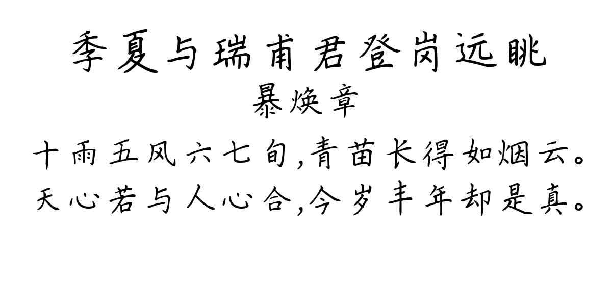 季夏与瑞甫君登岗远眺-暴焕章