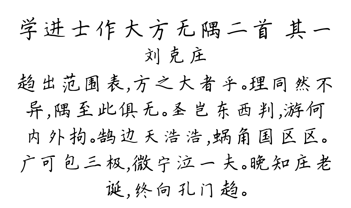 学进士作大方无隅二首 其一-刘克庄