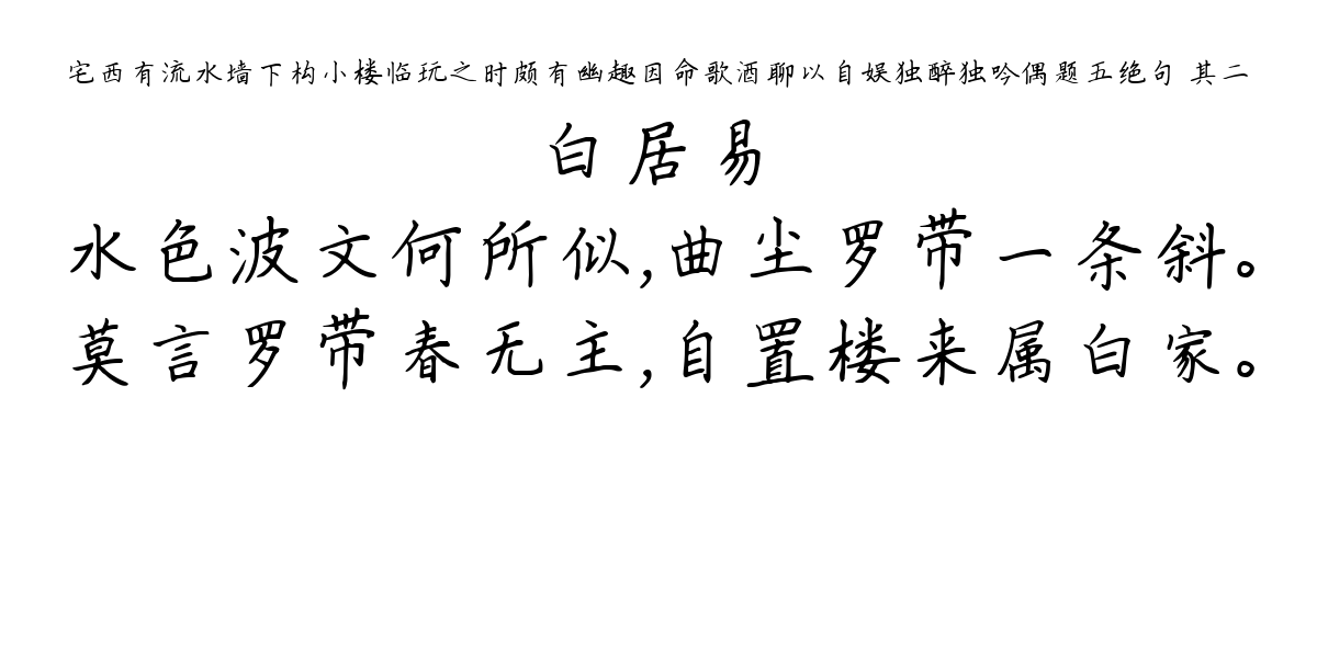 宅西有流水墙下构小楼临玩之时颇有幽趣因命歌酒聊以自娱独醉独吟偶题五绝句 其二-白居易