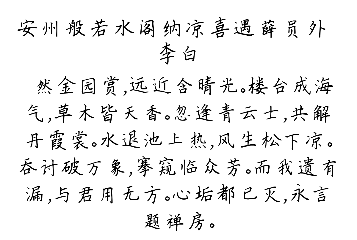 安州般若水阁纳凉喜遇薛员外乂-李白