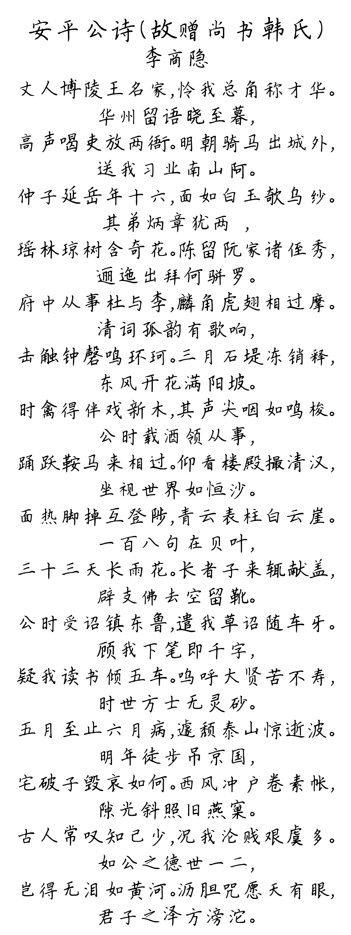 安平公诗（故赠尚书韩氏）-李商隐