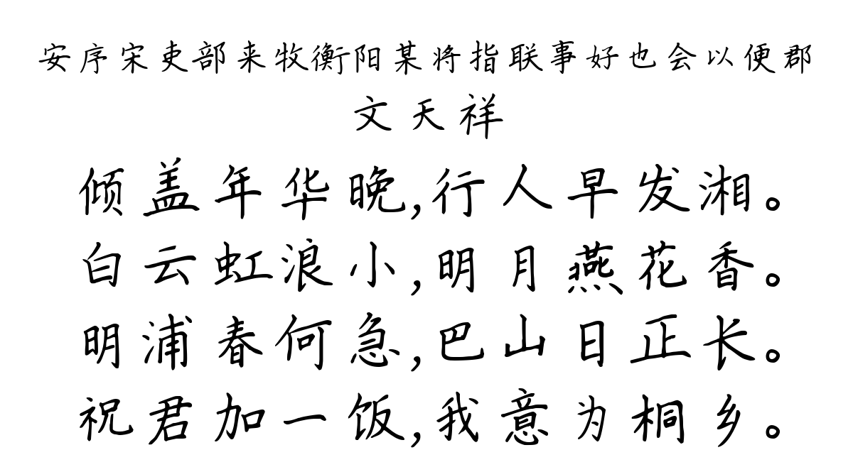 安序宋吏部来牧衡阳某将指联事好也会以便郡-文天祥