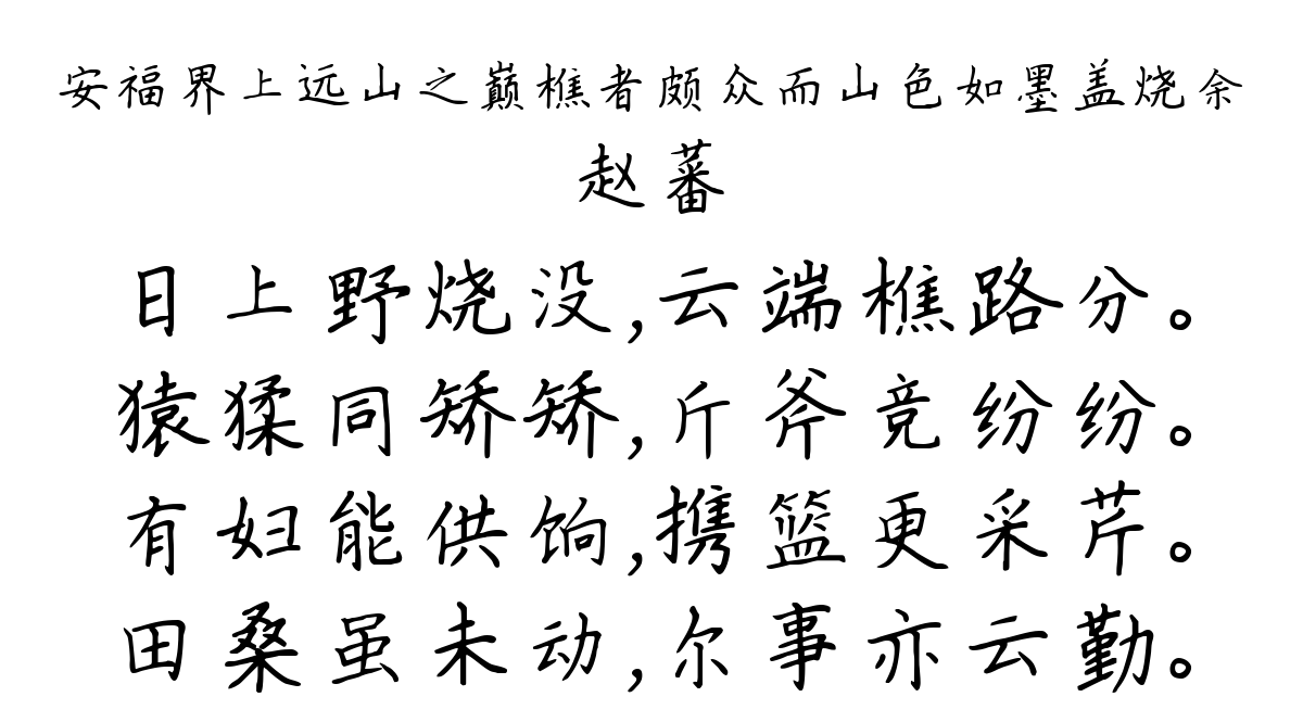 安福界上远山之巅樵者颇众而山色如墨盖烧余-赵蕃