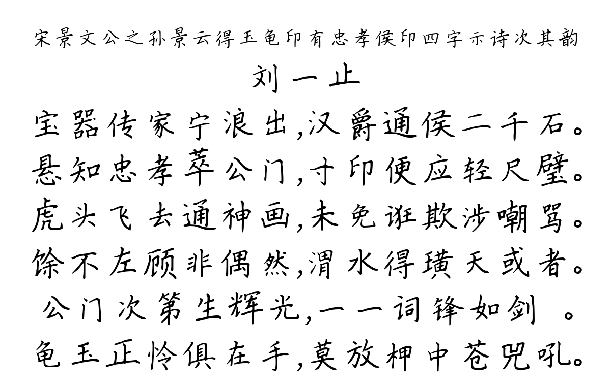 宋景文公之孙景云得玉龟印有忠孝侯印四字示诗次其韵-刘一止