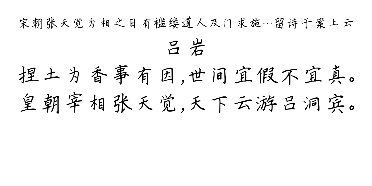 宋朝张天觉为相之日有褴缕道人及门求施…留诗于案上云-吕岩