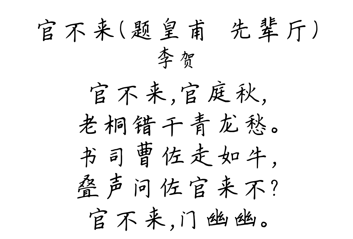 官不来（题皇甫湜先辈厅）-李贺