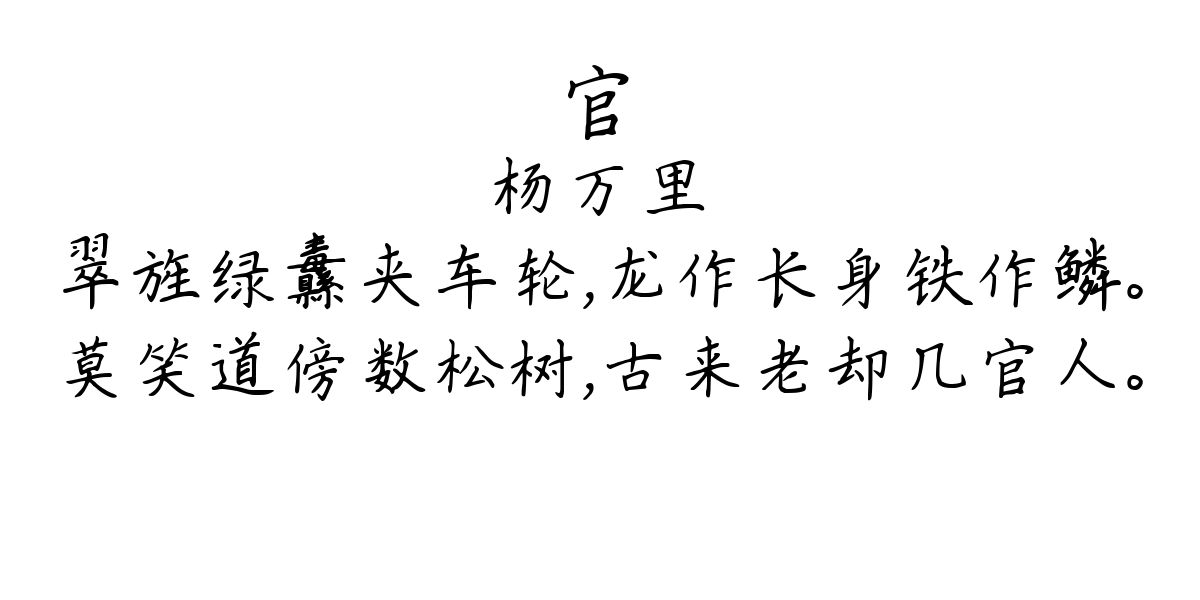 官-杨万里