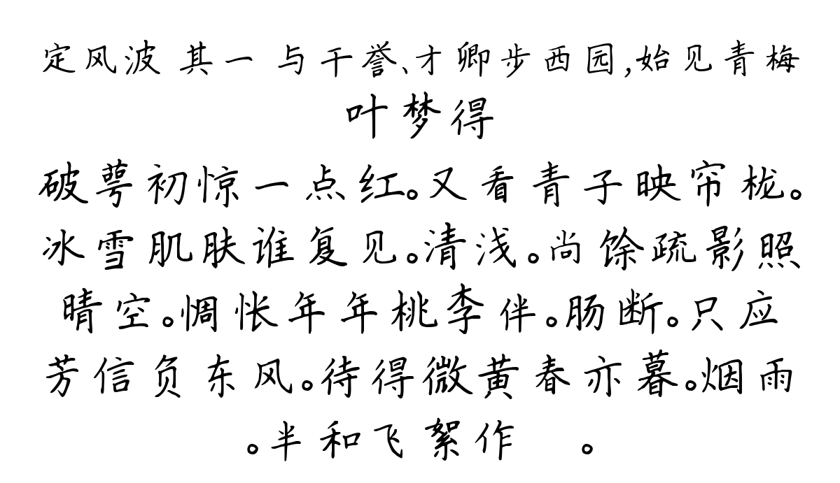 定风波 其一 与干誉、才卿步西园，始见青梅-叶梦得