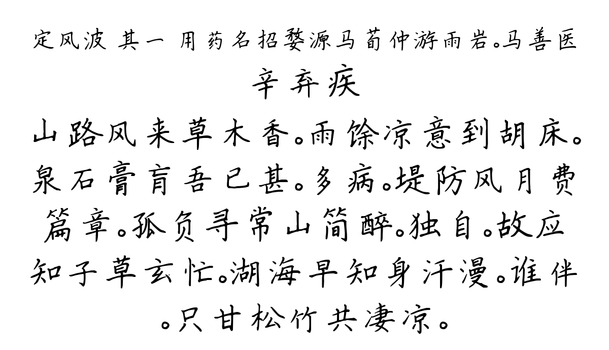 定风波 其一 用药名招婺源马荀仲游雨岩。马善医-辛弃疾