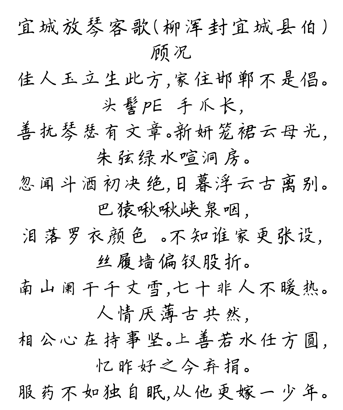 宜城放琴客歌（柳浑封宜城县伯）-顾况