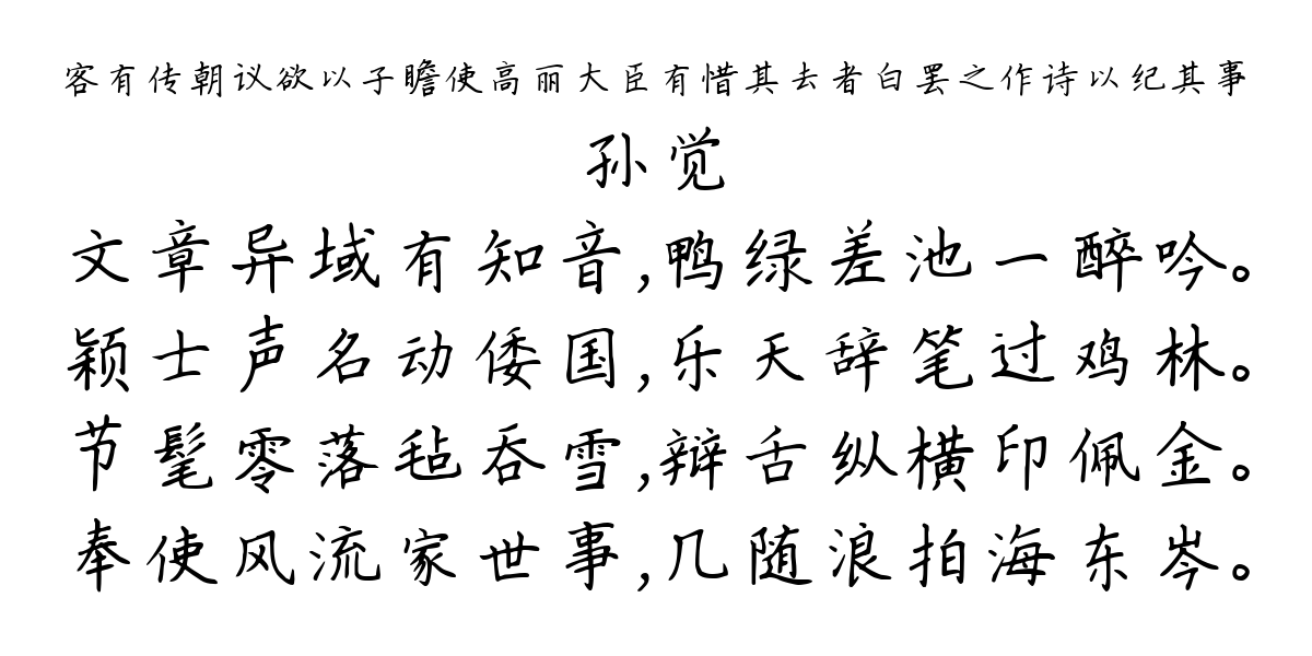 客有传朝议欲以子瞻使高丽大臣有惜其去者白罢之作诗以纪其事-孙觉