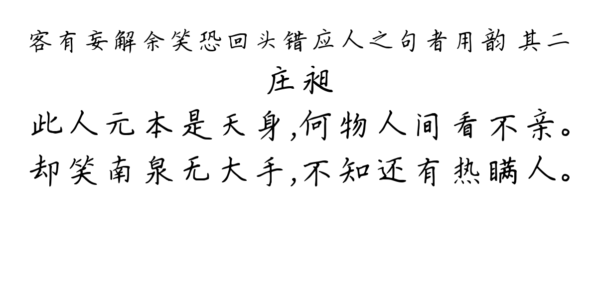 客有妄解余笑恐回头错应人之句者用韵 其二-庄昶