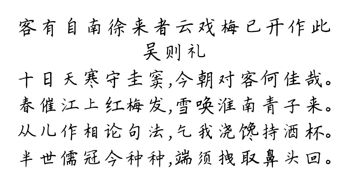 客有自南徐来者云戏梅已开作此-吴则礼