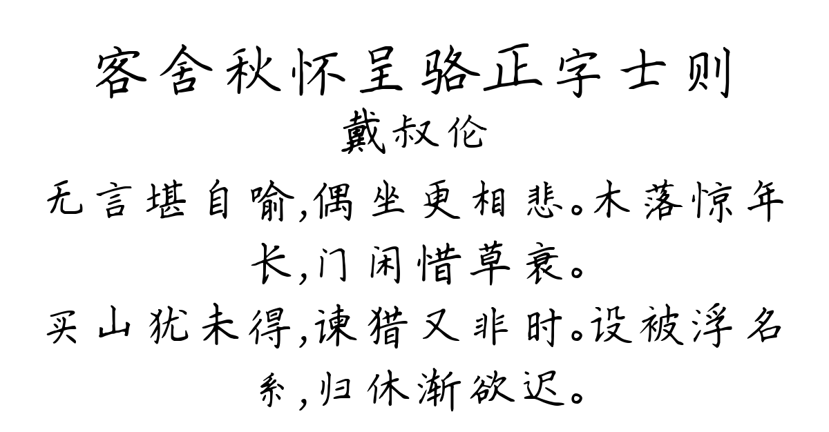 客舍秋怀呈骆正字士则-戴叔伦