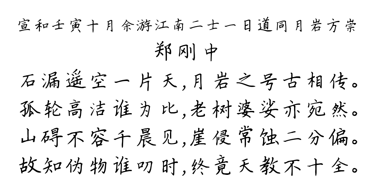 宣和壬寅十月余游江南二士一日道同月岩方崇-郑刚中