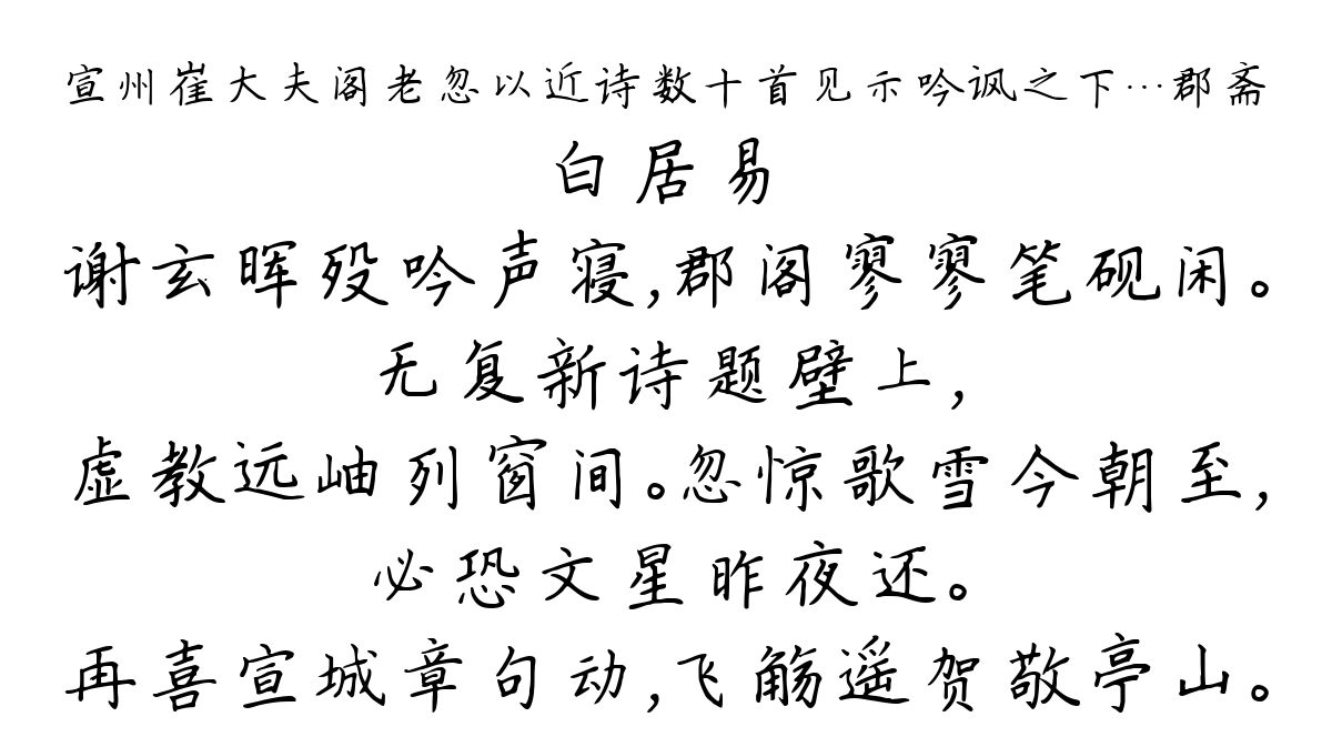 宣州崔大夫阁老忽以近诗数十首见示吟讽之下…郡斋-白居易