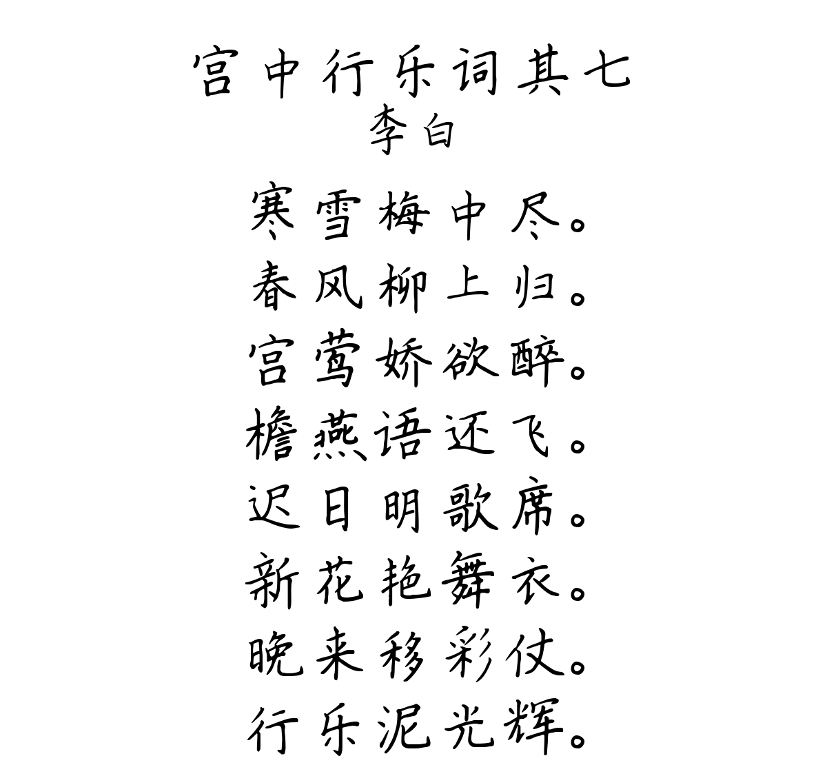 宫中行乐词其七-李白