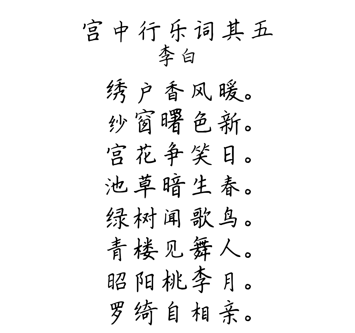 宫中行乐词其五-李白