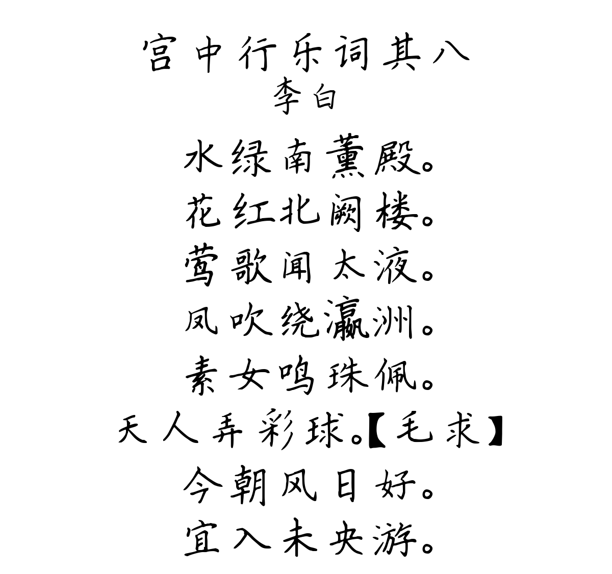 宫中行乐词其八-李白