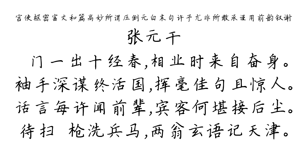 宫使枢密富丈和篇高妙所谓压倒元白末句许予尤非所敢承谨用前韵叙谢-张元干