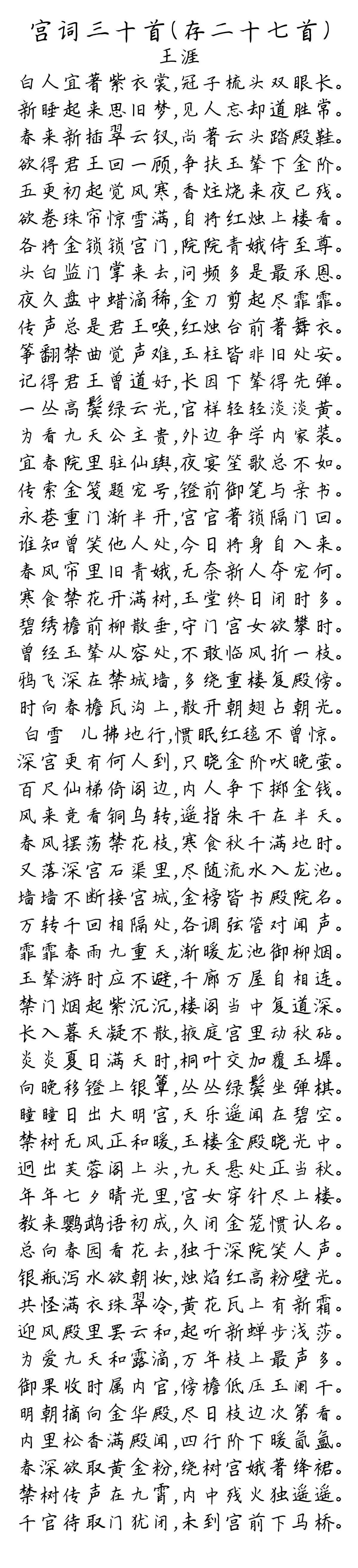 宫词三十首（存二十七首）-王涯